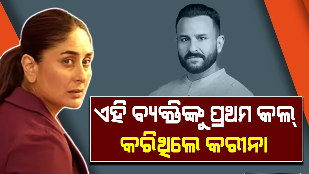  ସୈଫଙ୍କୁ ରକ୍ତାକ୍ତ ଅବସ୍ଥାରେ ଦେଖି ଏହି ବ୍ୟକ୍ତିଙ୍କୁ ପ୍ରଥମ କଲ୍ କରିଥିଲେ କରୀନା