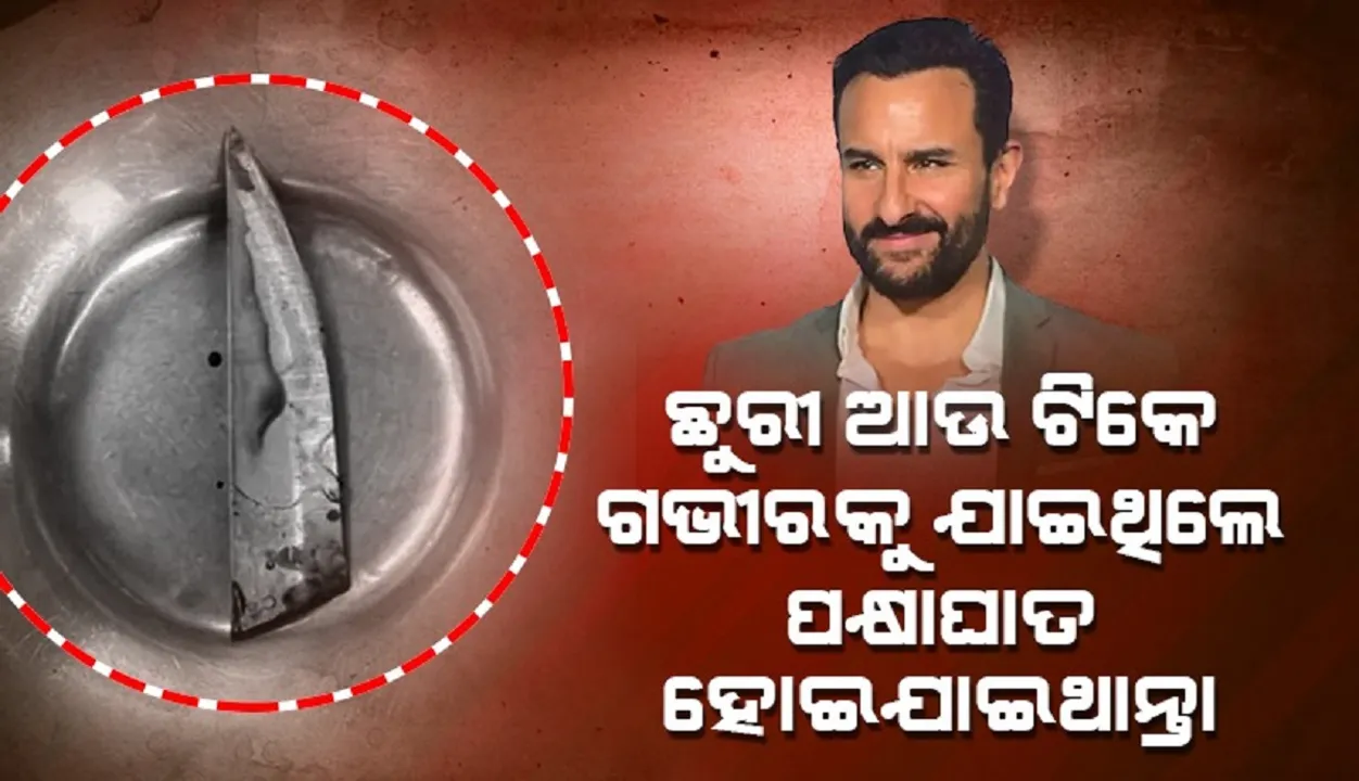  ଛୁରୀ ଆଉ ଟିକେ ଗଭୀରକୁ ଯାଇଥିଲେ ପକ୍ଷାଘାତ ହୋଇଯାଇଥାନ୍ତା: ସୈଫଙ୍କ ଡାକ୍ତର