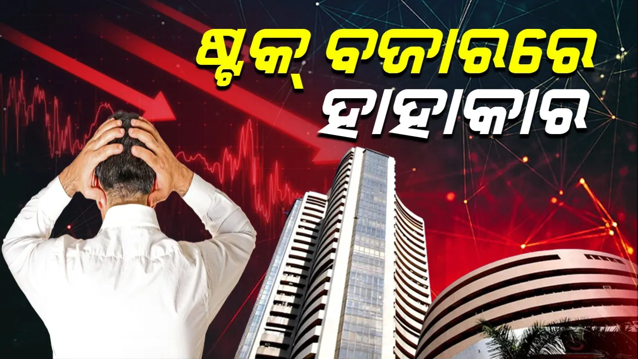  ଷ୍ଟକ ବଜାରରେ କମ୍ପନ, ସେନସେକ୍ସ ୧୦୦୦ ପଏଣ୍ଟ ହ୍ରାସ