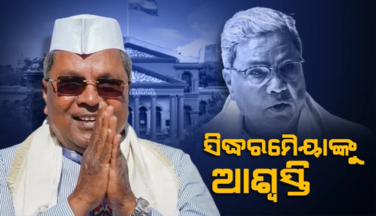  ମୁଡା ମାମଲାକୁ ସିବିଆଇକୁ ହସ୍ତାନ୍ତର କରିବାକୁ ମନାକଲେ ହାଇକୋର୍ଟ