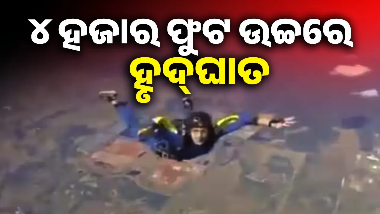   heart attack while skydiving Photograph: (Sambad.in) 