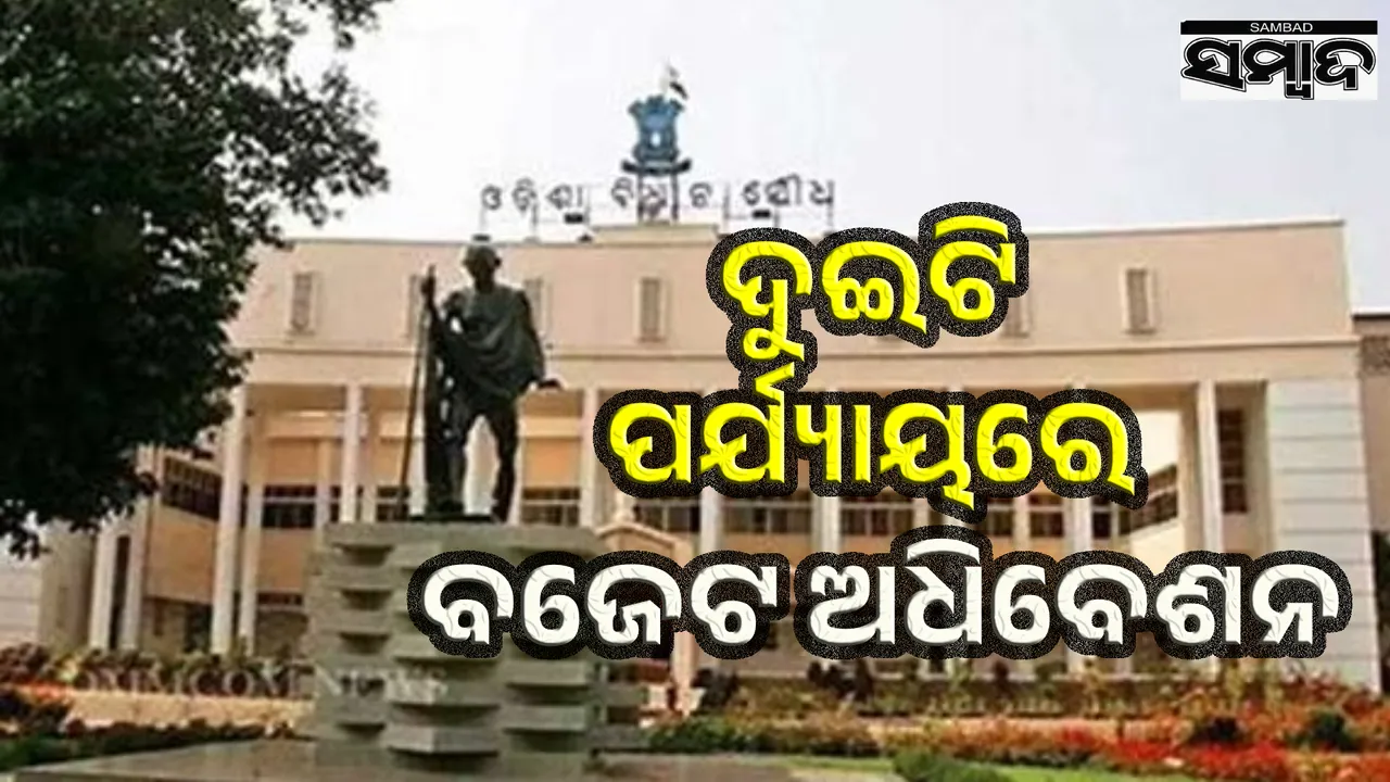  Assembly budget session begins tomorrow: All-party meeting today Photograph: (sambad.in) 