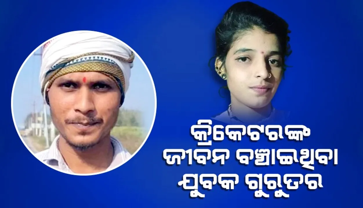  ଋଷଭଙ୍କ ଜୀବନ ବଞ୍ଚାଇଥିବା ଯୁବକ ବିଷ ପିଇ ଜୀବନ ହାରିବାକୁ କରିଛନ୍ତି ଉଦ୍ୟମ