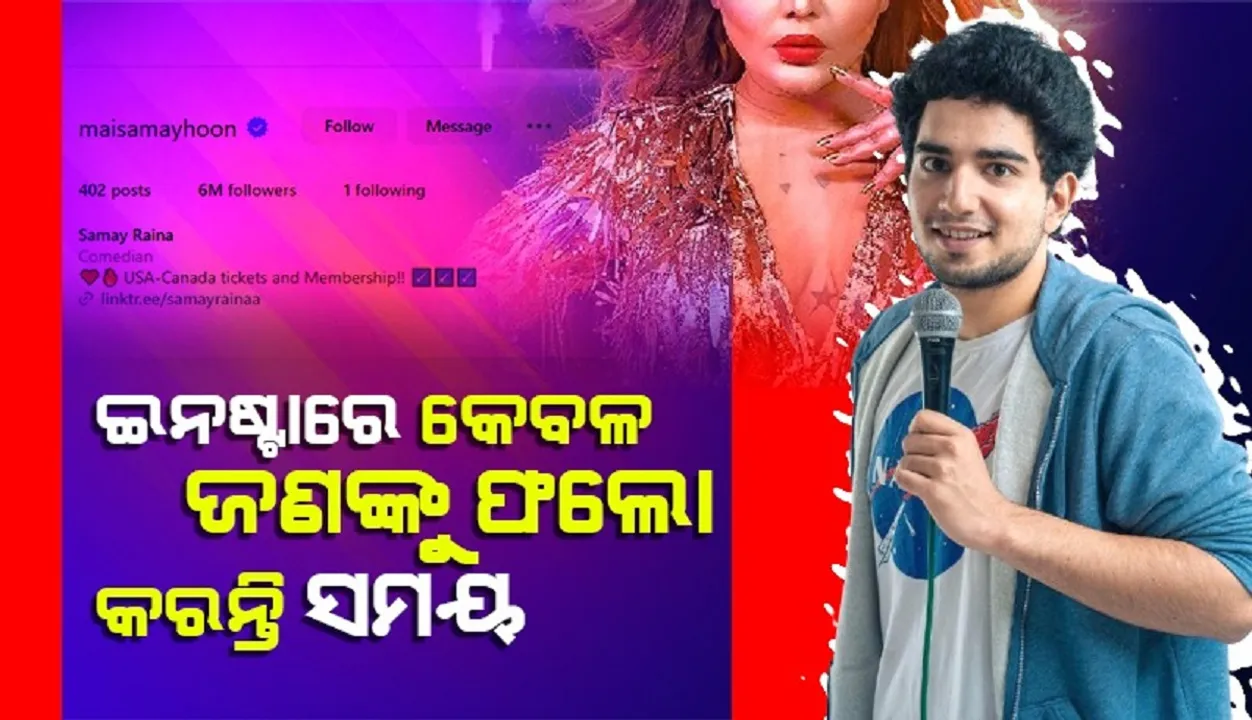  ଇନଷ୍ଟାରେ କେବଳ ଜଣଙ୍କୁ ଫଲୋ କରନ୍ତି ସମୟ