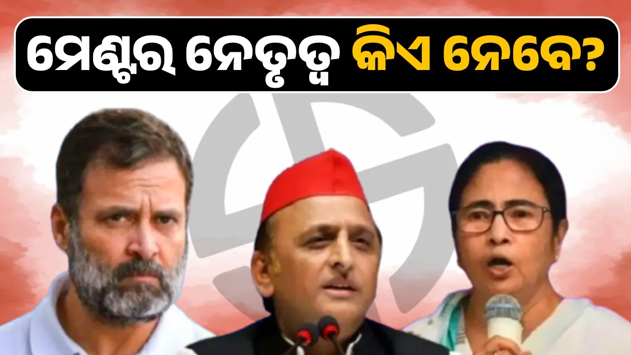  Speculation on the end of India alliance: Survey reveals surprising facts Photograph: (Sambad.in) 