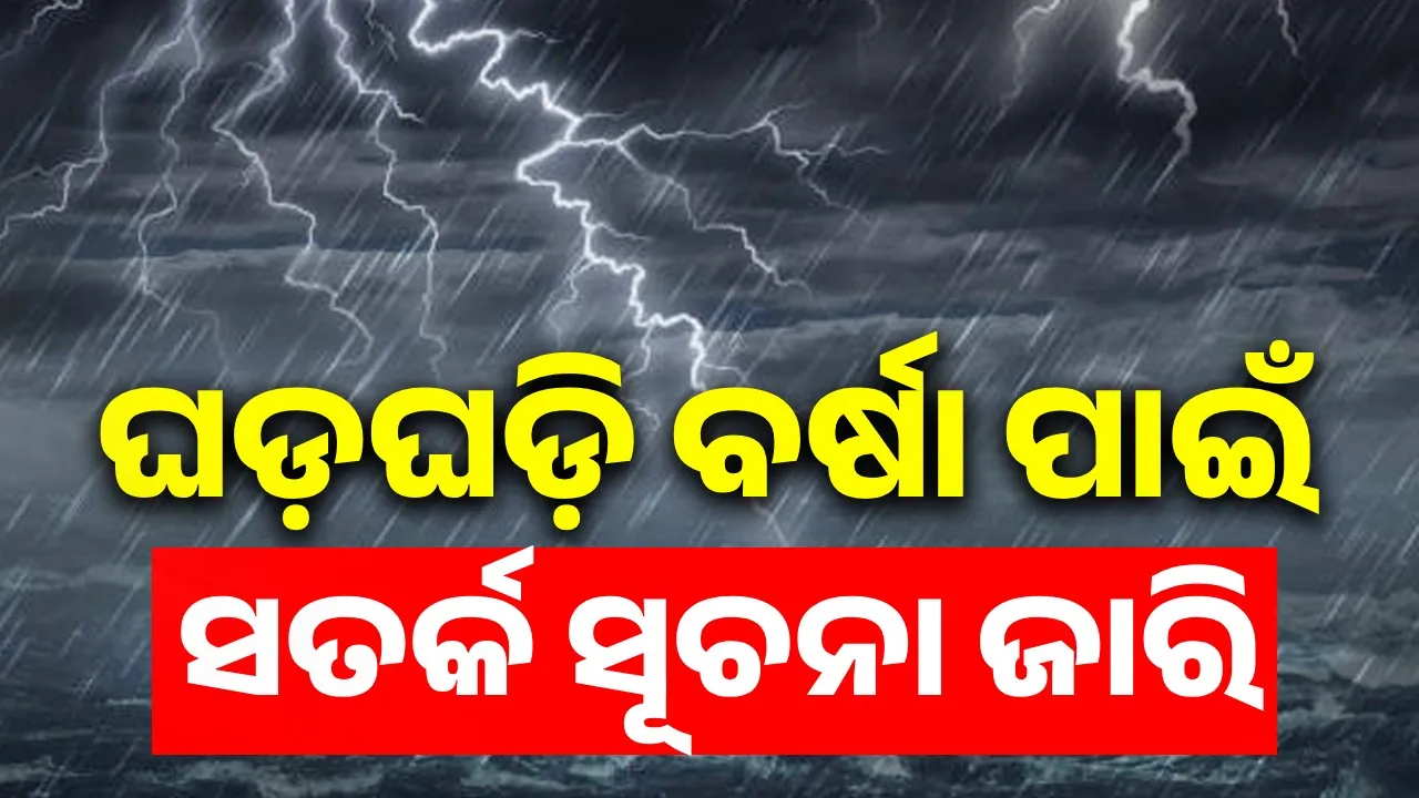  Thunderstorm and rain in Odisha from February 19: Warning  Photograph: (Sambad.in) 