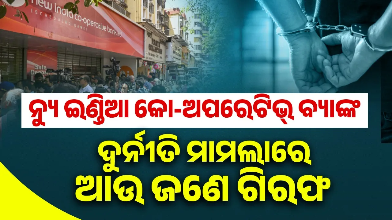  ନ୍ୟୁ ଇଣ୍ଡିଆ କୋ-ଅପରେଟିଭ୍ ବ୍ୟାଙ୍କ ଦୁର୍ନୀତି ମାମଲାରେ ଆଉ ଜଣେ ଗିରଫ