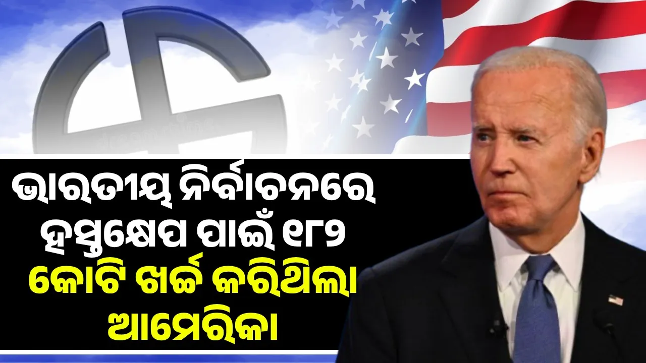  ଭାରତୀୟ ନିର୍ବାଚନରେ ହସ୍ତକ୍ଷେପ ପାଇଁ ୧୮୨ କୋଟି ଖର୍ଚ୍ଚ କରିଥିଲା ଆମେରିକା