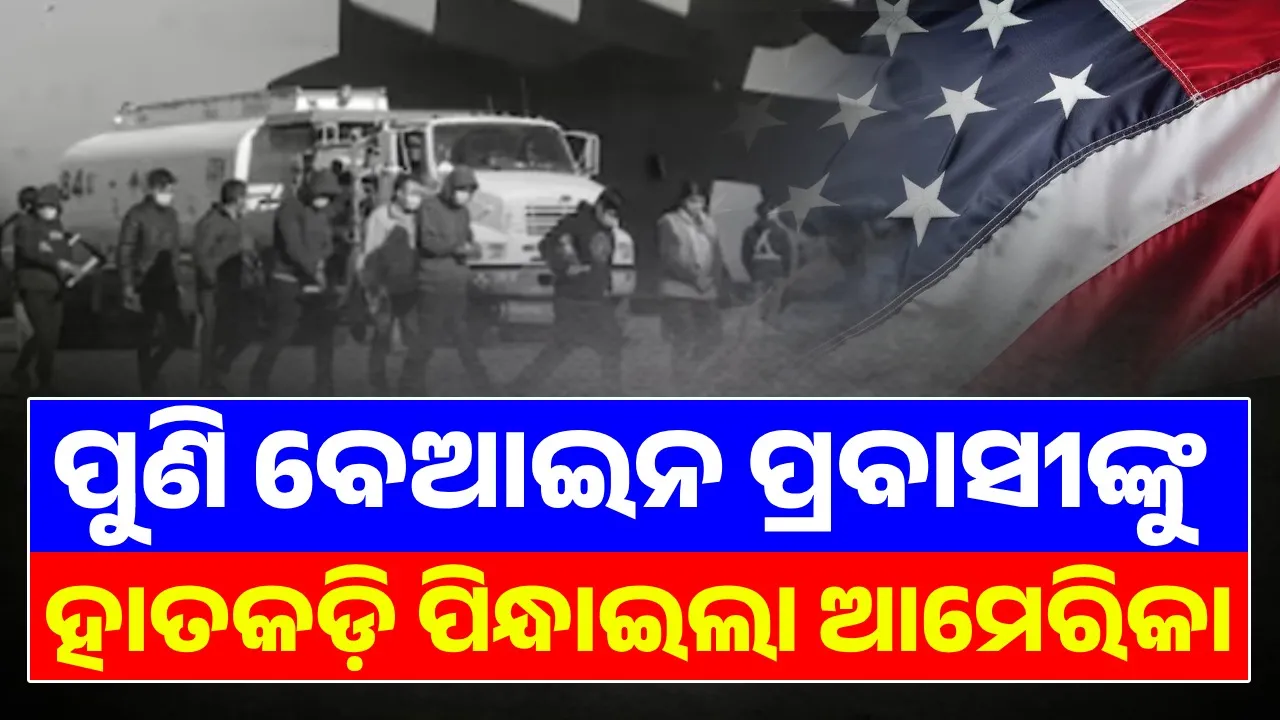  ପୁଣି ବେଆଇନ ପ୍ରବାସୀଙ୍କୁ ହାତକଡ଼ି ପିନ୍ଧାଇଲା ଆମେରିକା