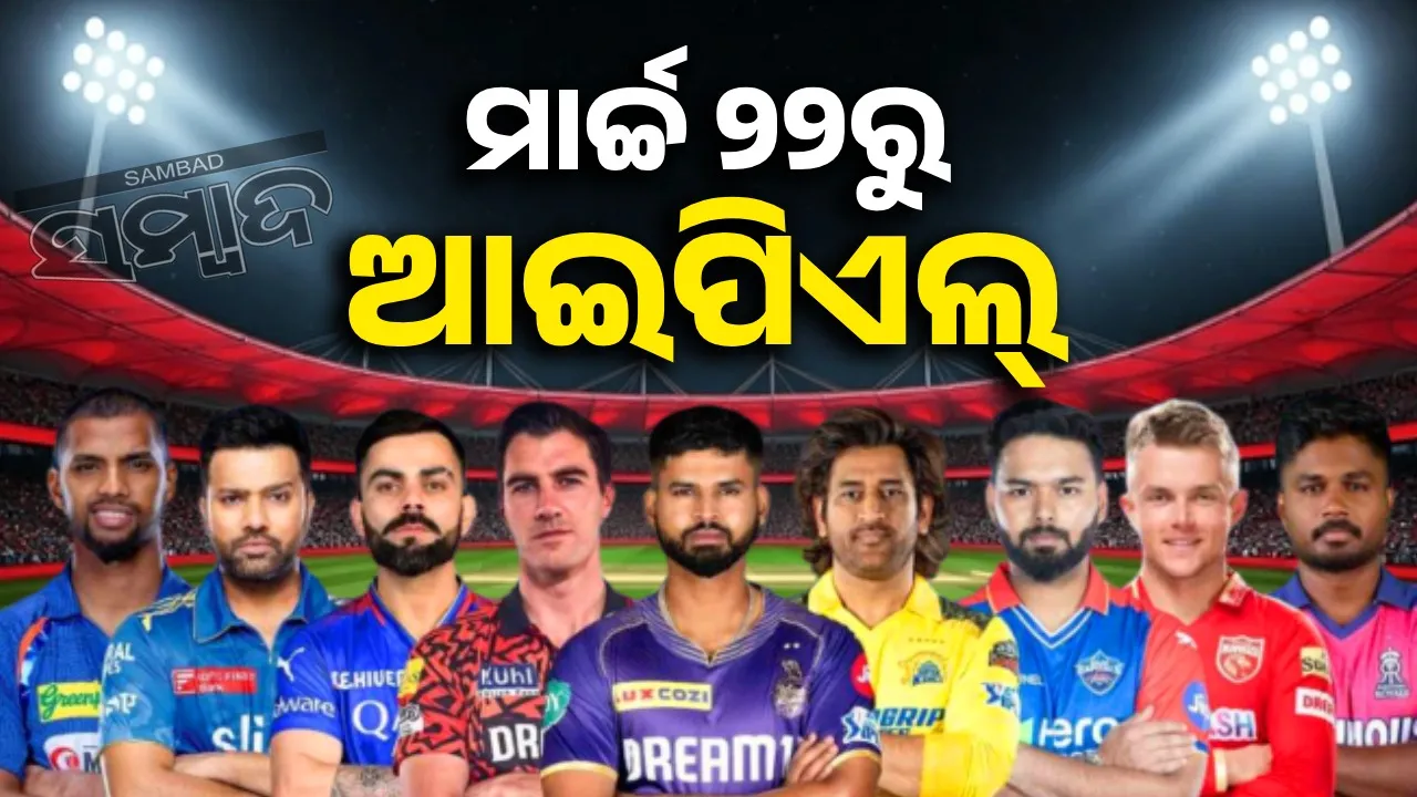 ମାର୍ଚ୍ଚ ୨୨ରୁ ଆଇପିଏଲ୍, ମେ ୨୫ରେ ଫାଇନାଲ୍