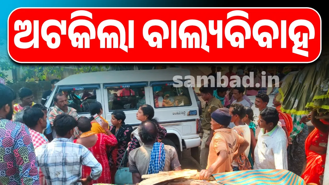  ୨୨ବର୍ଷୀୟ ଯୁବକଙ୍କ ହାତ ଧରିଥାନ୍ତା ନାବାଳିକା: ବାଲ୍ୟବିବାହ ଅଟକିଲା