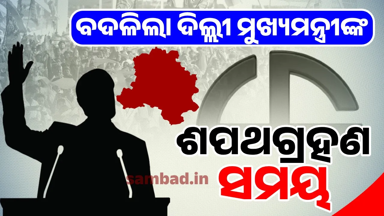  ବଦଳିଲା ଦିଲ୍ଲୀ ମୁଖ୍ୟମନ୍ତ୍ରୀଙ୍କ ଶପଥ ଗ୍ରହଣ ସମୟ