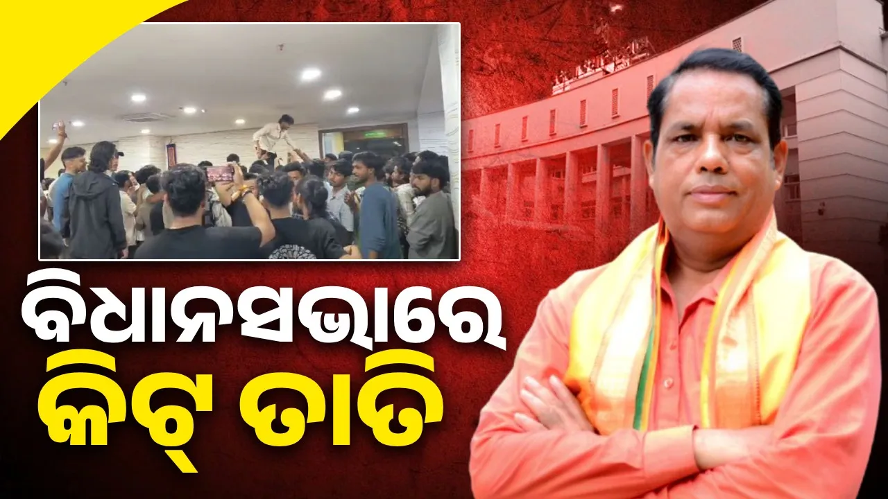  ବିଧାନସଭାରେ କିଟ୍ ପ୍ରସଙ୍ଗ: ତାତିଲେ  ବିଜେପି ବିଧାୟକ ବାବୁ ସିଂ, ବିଚାରବିଭାଗୀୟ ତଦନ୍ତ ଦାବିକଲେ କଂଗ୍ରେସ ବିଧାୟକ ତାରା ପ୍ରସାଦ ବାହିନୀପତି