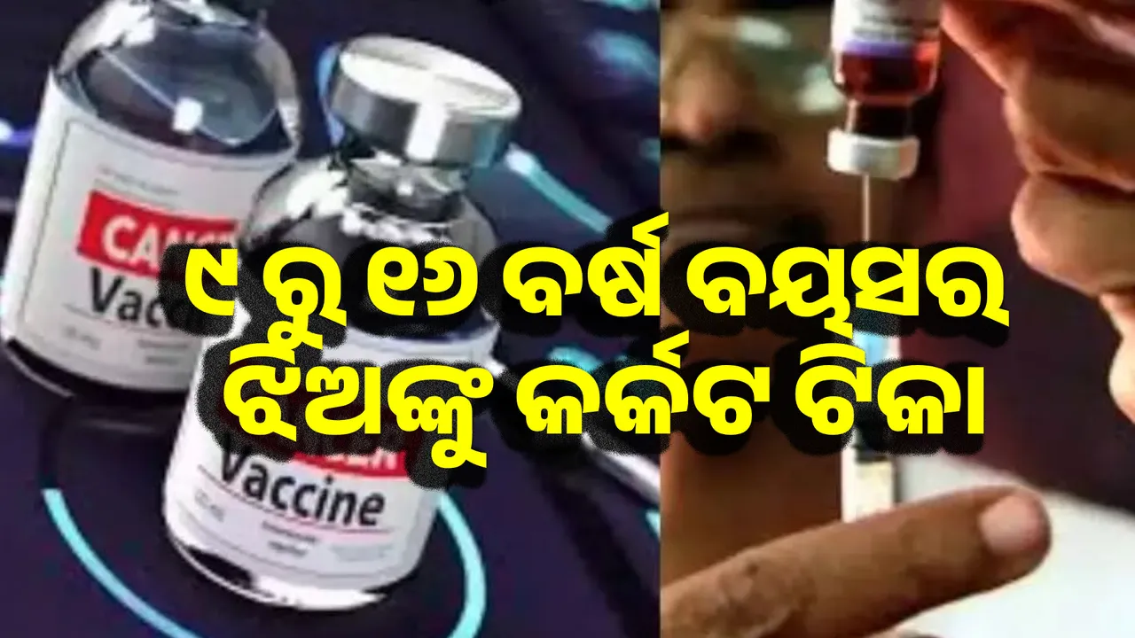  ମହିଳାଙ୍କ ପାଇଁ କର୍କଟ ଟିକା ୫ ରୁ ୬ ମାସ ମଧ୍ୟରେ ଉପଲବ୍ଧ ହେବ Photograph: (Sambad.in) 