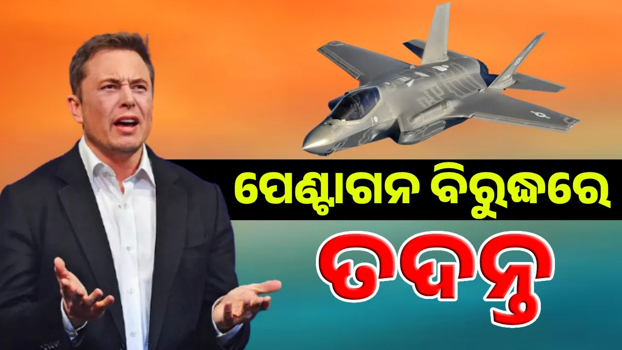  trump-wants-to-force-india-to-sell-replacement-f-35-jets-musks-action Photograph: (Sambad.in) 