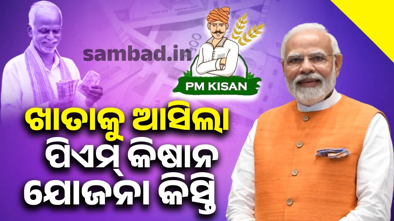  Over 34 Lakhs of Odisha benefited from Pradhan Mantri Kisan Yojana Photograph: (sambad.in) 
