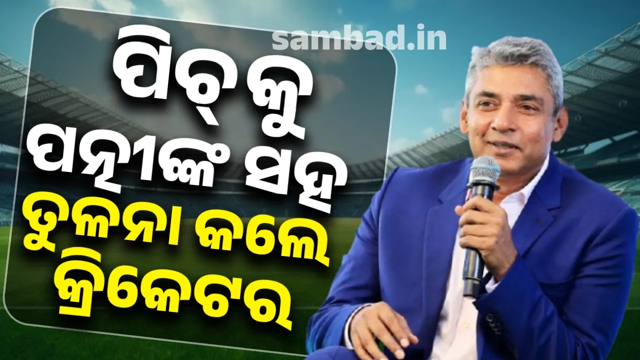  ପିଚକୁ ପତ୍ନୀଙ୍କ ସହ ତୁଳନା କରି ବିବାଦରେ ପୂର୍ବତନ କ୍ରିକେଟର ଅଜୟ ଜାଦେଜା