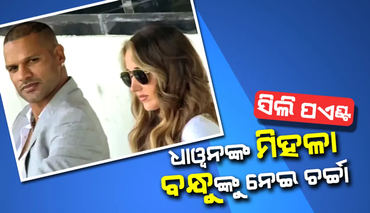 ସିଲି ପଏଣ୍ଟ୍‌: ଧାୱନଙ୍କ ମହିଳା ବନ୍ଧୁଙ୍କୁ ନେଇ ଚର୍ଚ୍ଚା