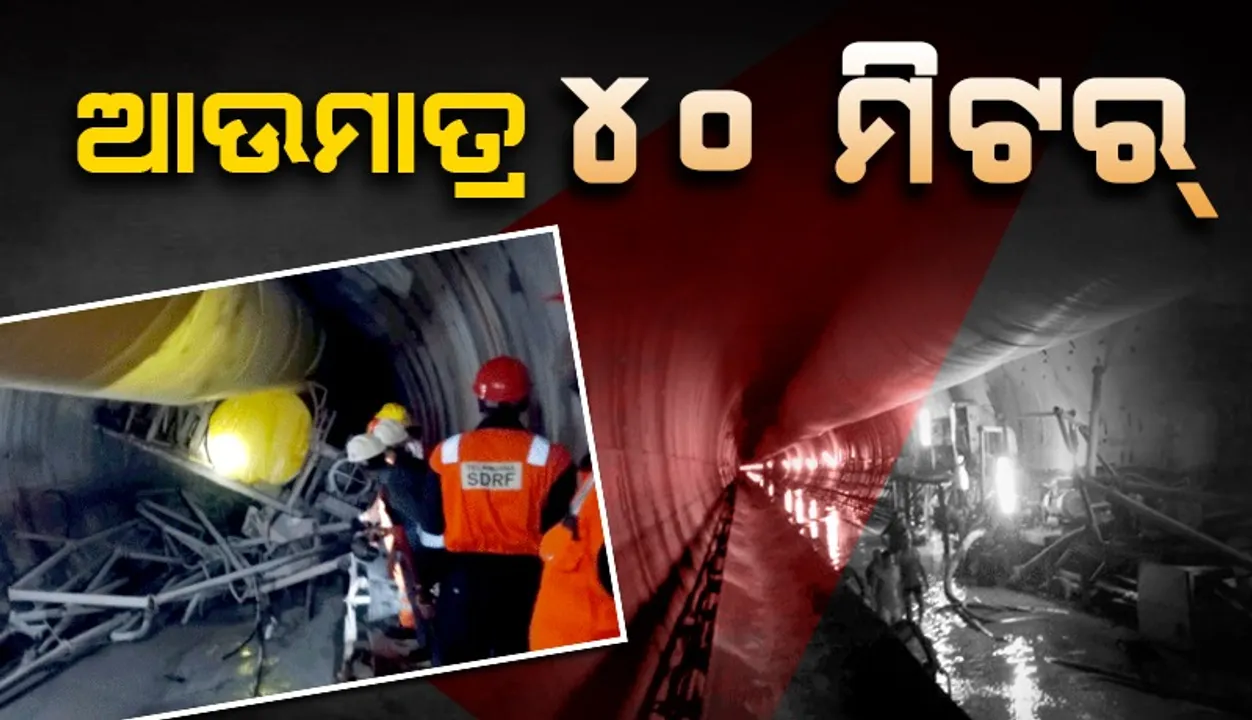  ସୁଡ଼ଙ୍ଗରେ ପଙ୍କ ଜମି ଯାଉଥିବାରୁ କଷ୍ଟ ହେଉଛି ଉଦ୍ଧାର କାର୍ଯ୍ୟ