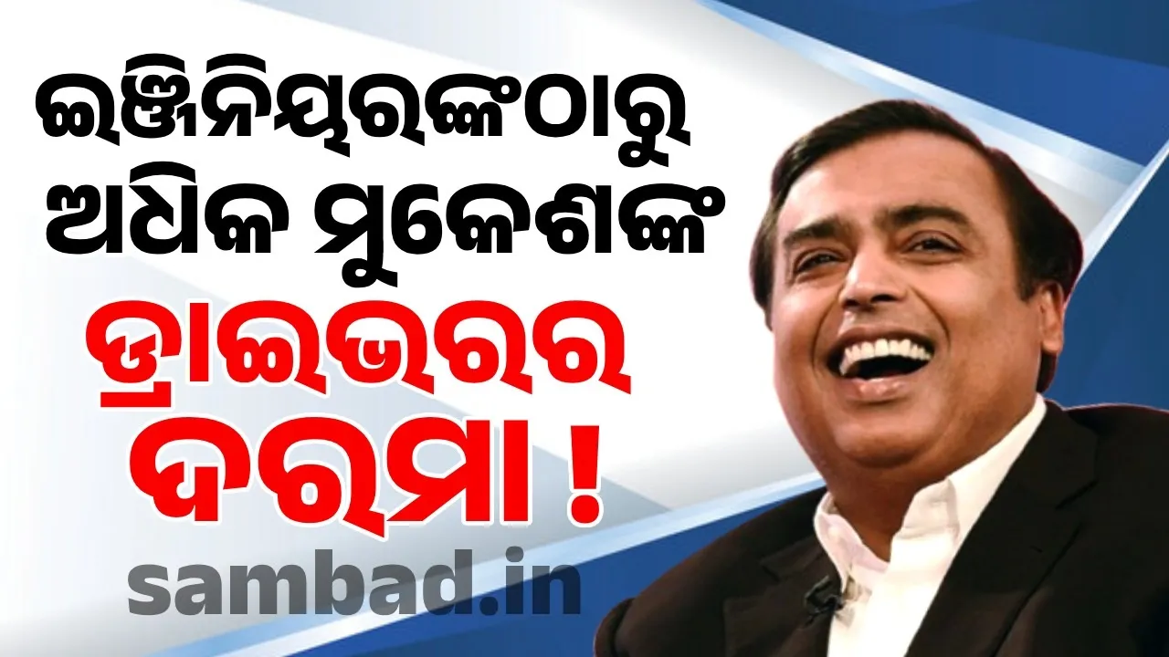  ଡାକ୍ତର-ଇଞ୍ଜିନିୟରଙ୍କଠାରୁ ଅଧିକ ମୁକେଶଙ୍କ ଡ୍ରାଇଭରର ଦରମା !