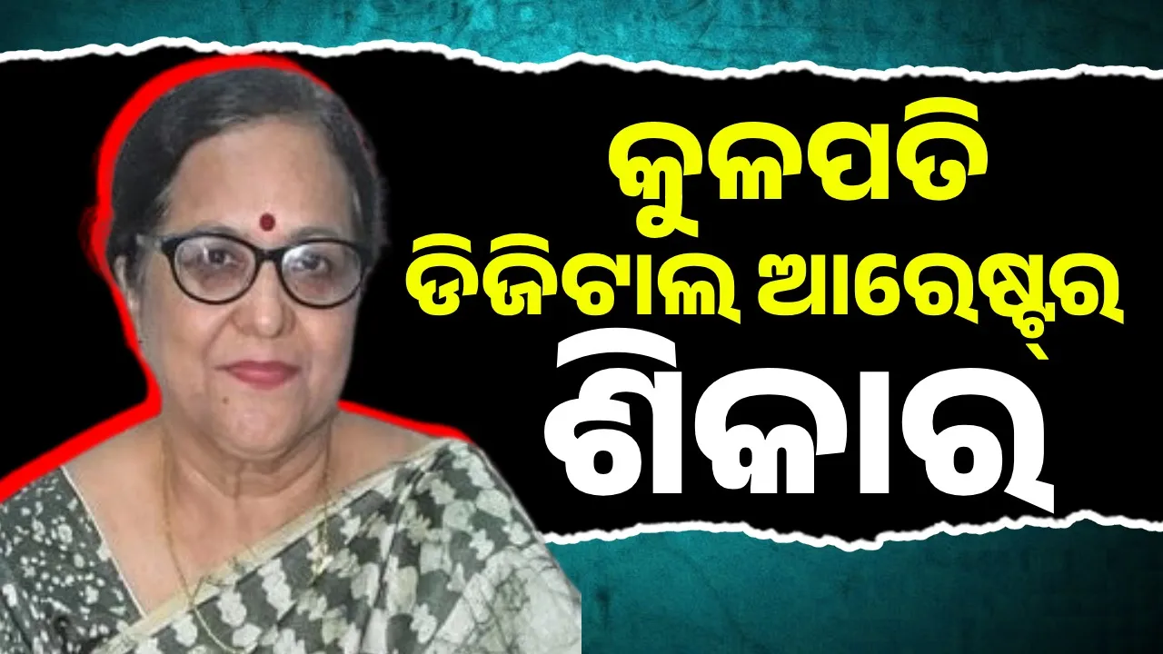 Brahmapur University Chancellor victim of digital arrest: 14 lakh fraudsters Photograph: (sambad.in) 