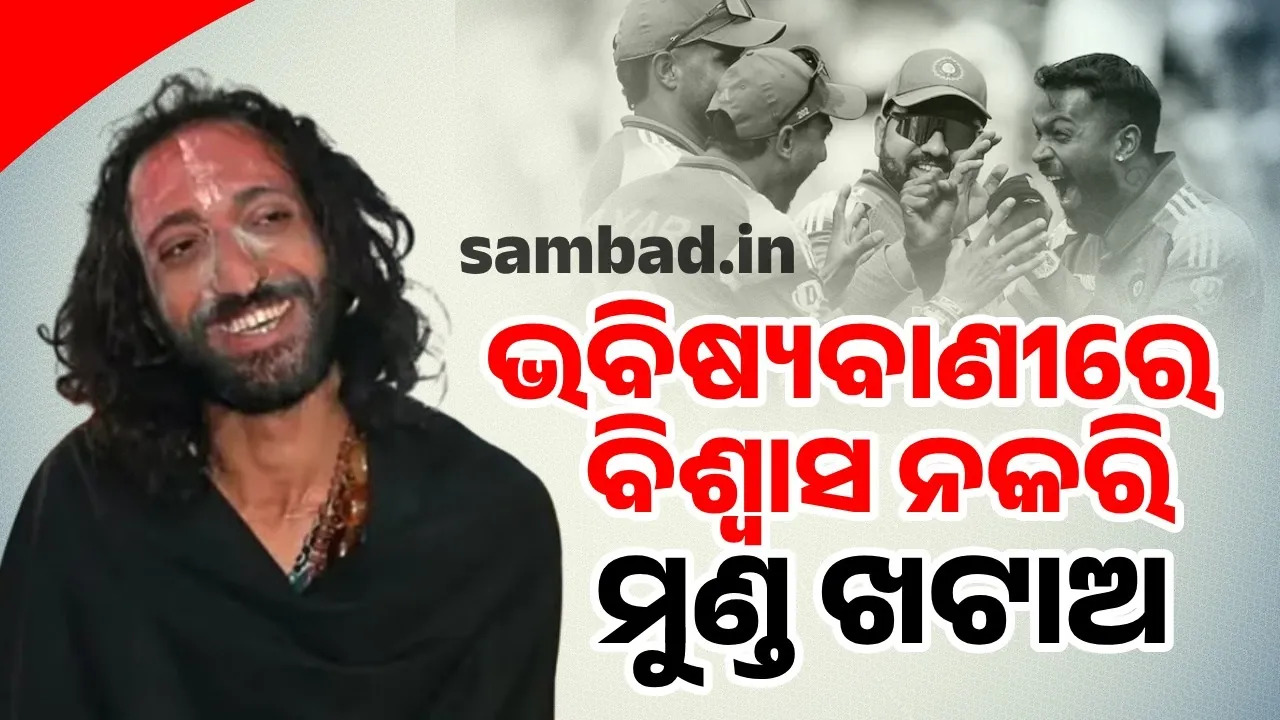  ମୋ କଥାକୁ ଗମ୍ଭୀରତାର ସହ କାହିଁକି ନେଉଛ, ନିଜ ମୁଣ୍ଡ ଖଟାଅ; ଭାରତ ଜିତିବା ପରେ ଏଭଳି କହିଲେ ଆଇଆଇଟି ବାବା