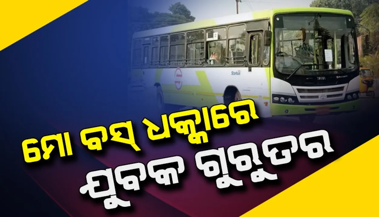  ଯୁବକଙ୍କ ଉପରକୁ ମାଡ଼ିଗଲା ମୋ ବସ୍, ଗୁରୁତର ଅବସ୍ଥାରେ କ୍ୟାପିଟାଲ୍ ହସ୍ପିଟାଲରେ ଭର୍ତ୍ତି