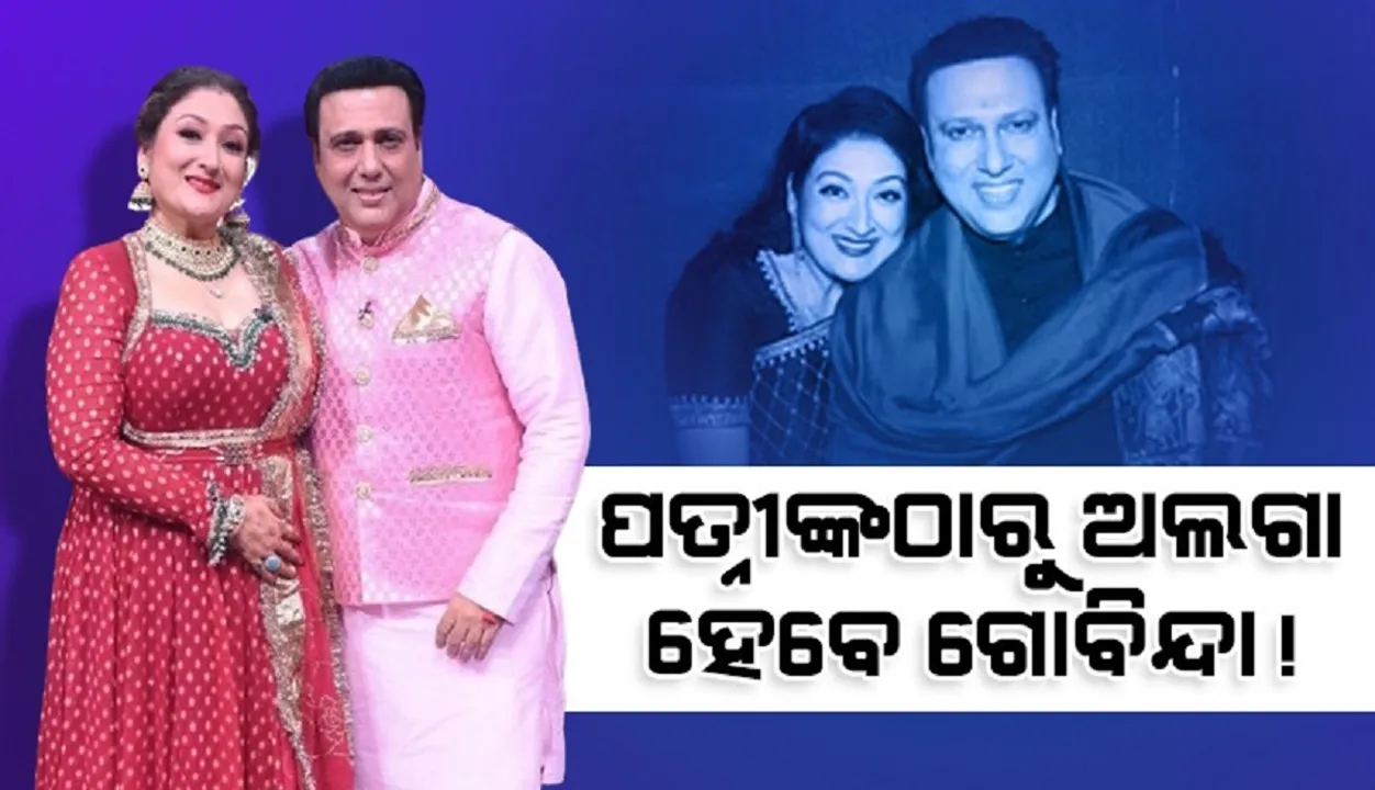  ୩୦ବର୍ଷୀୟ ଅଭିନେତ୍ରୀଙ୍କ ସହ ରହିଛି ଅନୈତିକ ସମ୍ପର୍କ, ପତ୍ନୀଙ୍କଠାରୁ ଅଲଗା ହେବେ ‌ଗୋବିନ୍ଦା !