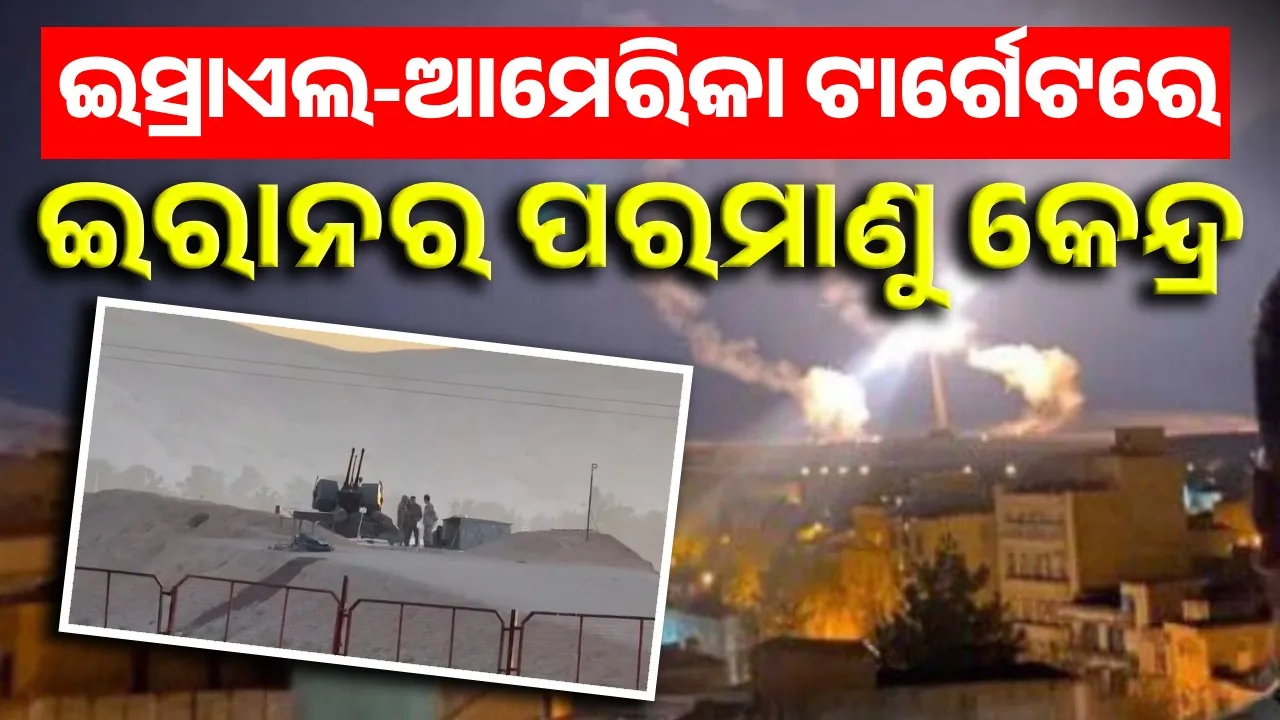  ଇସ୍ରାଏଲ-ଆମେରିକା ଟାର୍ଗେଟରେ ଇରାନର ପରମାଣୁ କେନ୍ଦ୍ର