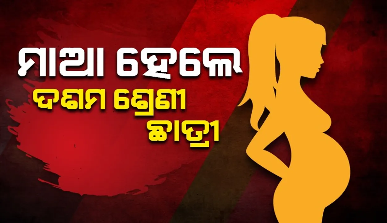  ଅଜବ ହେଲେ ବି ସତ: ପ୍ରସବ କଲେ ଦଶମ ଛାତ୍ରୀ