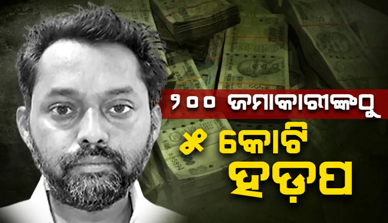  ୨୦୦ ଜମାକାରୀଙ୍କଠୁ ୫ କୋଟି ହଡ଼ପ: ମାଷ୍ଟର୍‌ମାଇଣ୍ଡକୁ ହାଇଦ୍ରାବାଦରୁ ଗିରଫ କଲା ଇଓଡବ୍ଲ୍ୟୁ