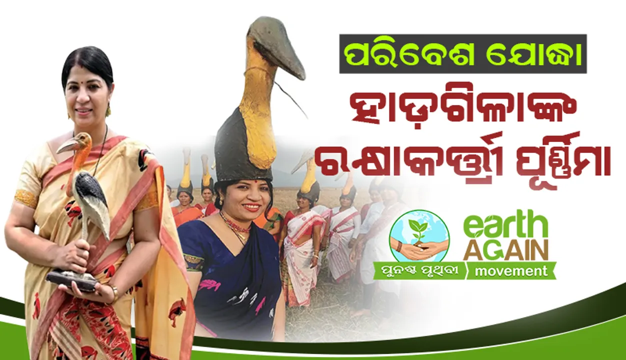 ପରିବେଶ ଯୋଦ୍ଧା: ହାଡ଼ଗିଳାଙ୍କ ରକ୍ଷାକର୍ତ୍ତ୍ରୀ ପୂର୍ଣ୍ଣିମା, ‘ଵିମେନ୍‌ ଅଫ ଦି ଇଅର’ ତାଲିକାରେ ଏକମାତ୍ର ଭାରତୀୟ