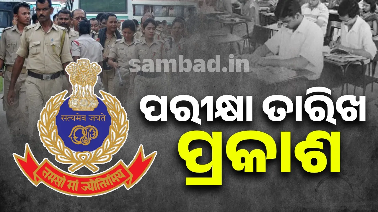 Odisha Police Recruitment Board released the exam date for SI and other posts Photograph: (sambad.in) 