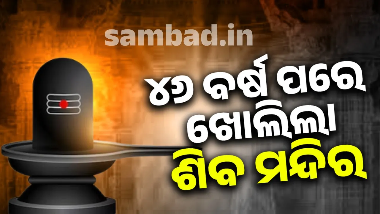  ସମ୍ଭଲରେ ୪୬ ବର୍ଷ ପରେ ଖୋଲିଲା ଶିବ ମନ୍ଦିର, ଶିବରାତ୍ରିରେ କରାଯିବ ରୁଦ୍ରାଭିଷେକ