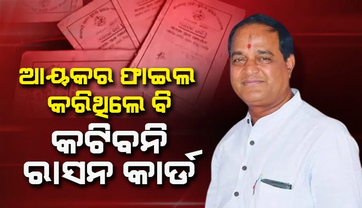  ପ୍ରକୃତରେ ଯିଏ ଗରିବ, ତାଙ୍କର ରାସନ କାର୍ଡ କଟାଯିବନାହିଁ: ମନ୍ତ୍ରୀ କୃଷ୍ଣଚନ୍ଦ୍ର ପାତ୍ର