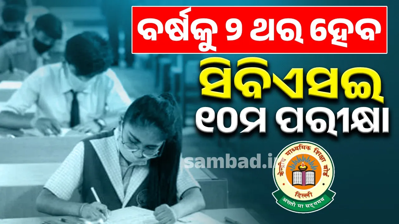  ବର୍ଷକୁ ୨ ଥର ହେବ ସିବିଏସଇ ୧୦ମ ବୋର୍ଡ ପରୀକ୍ଷା