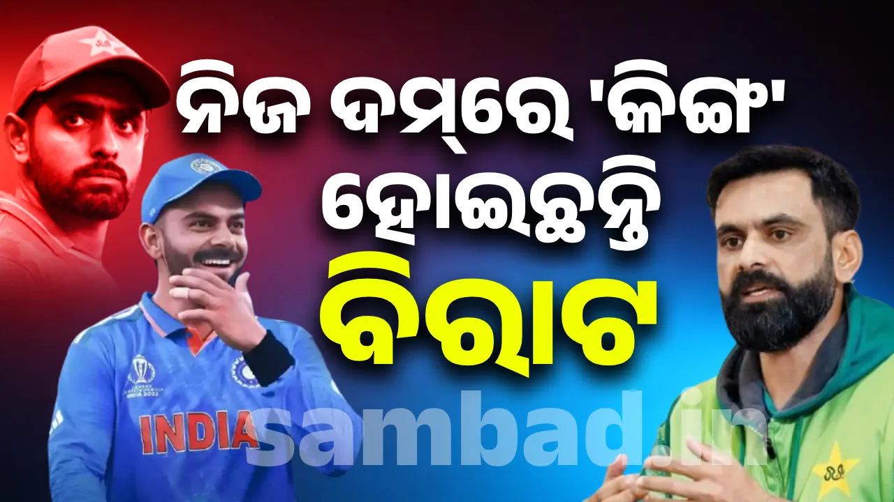  ନିଜ ଦମ୍‌ରେ ହୋଇଛନ୍ତି, ବାବରଙ୍କ ପରି ପିଆର କରି କିଙ୍ଗ ହୋଇନାହାନ୍ତି ବିରାଟ: ପୂର୍ବତନ ପାକ୍ କ୍ରିକେଟର