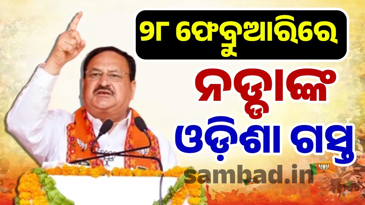  Union Health Minister JP Nadda to visit Odisha on February 28 Photograph: (sambad.in) 