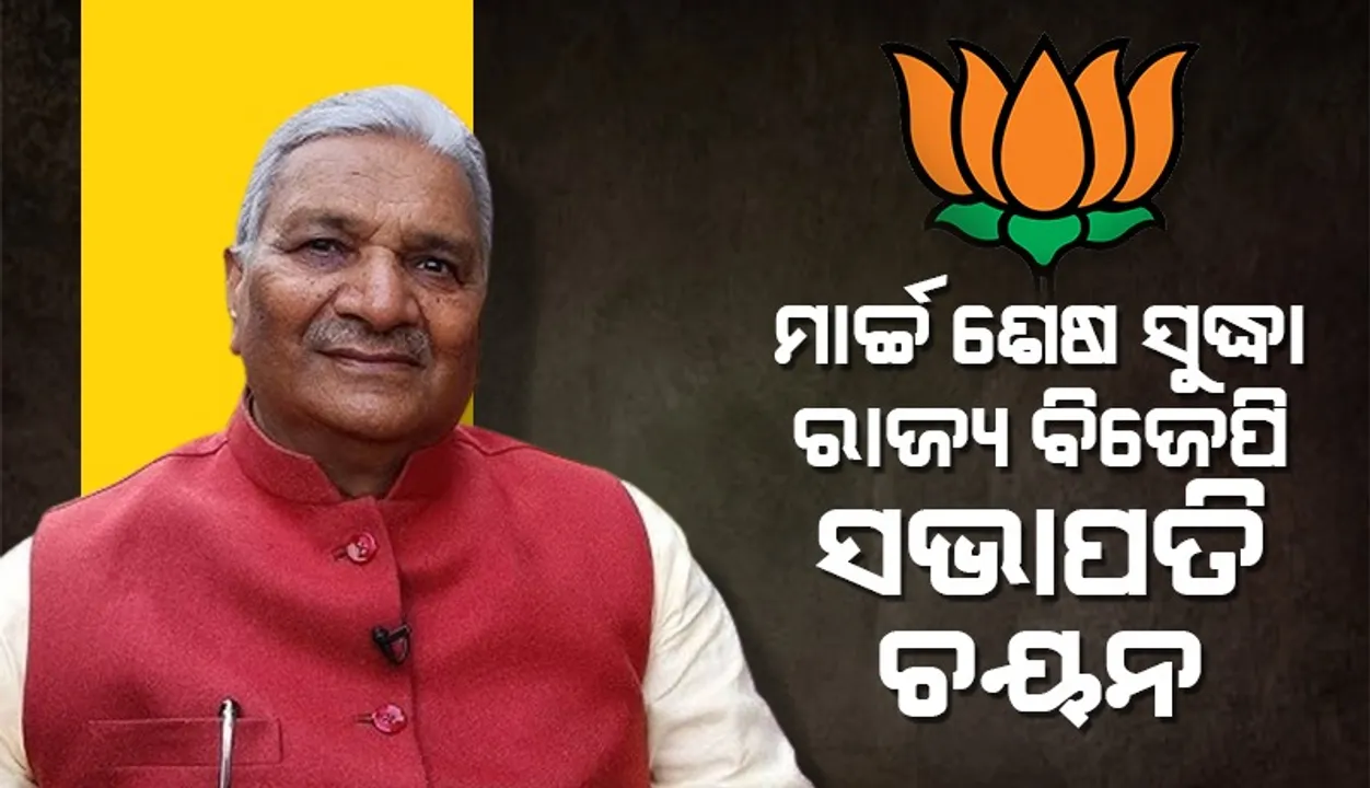  ମାର୍ଚ୍ଚ ୩୧ ପୂର୍ବରୁ ବିଜେପି ରାଜ୍ୟ ସଭାପତି ନାଁ ହେବ ଘୋଷଣା କରାଯିବ