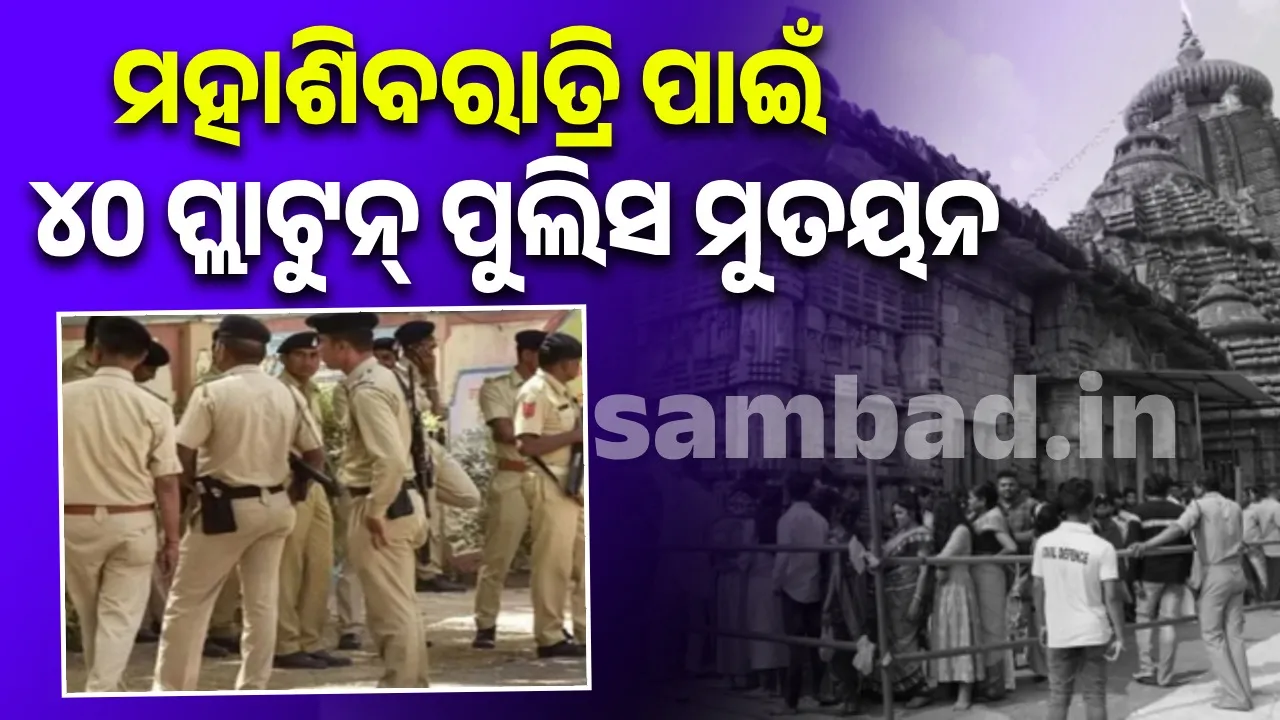 40 platoons of police will be deployed for Mahashivratri in Lingaraj temple Photograph: (sambad.in) 