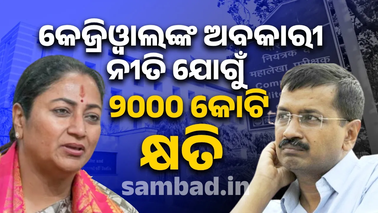  ଦିଲ୍ଲୀ ଅବକାରୀ ନୀତି ଯୋଗୁଁ ୨୦୦୦ କୋଟି କ୍ଷତି : ସିଏଜି