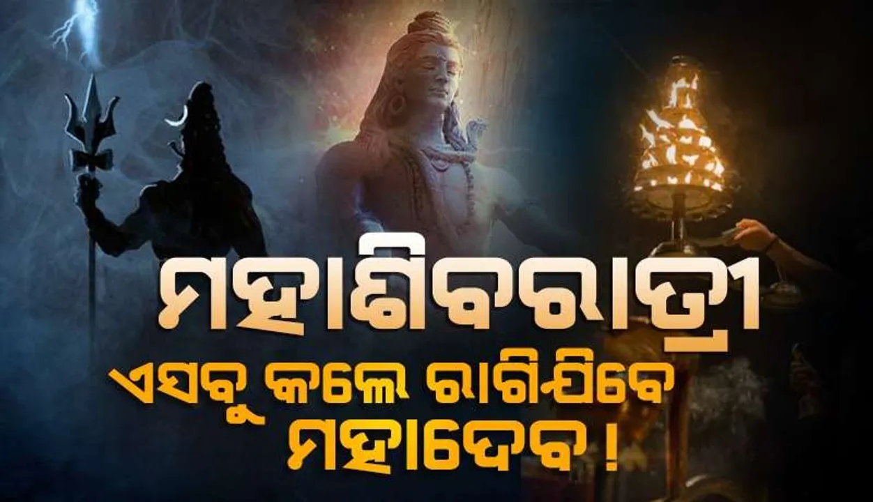  ରାତି ପାହିଲେ ମହାଶିବରାତ୍ରୀ: ଭୁଲରେ ବି ଏସବୁ ଜିନିଷ ମହାଦେବଙ୍କୁ ଅର୍ପଣ କରନ୍ତୁନି...