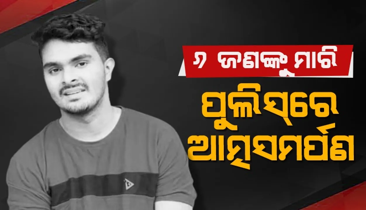  ୬ ଜଣଙ୍କୁ ହତ୍ୟା କରି ପୁଲିସ୍‌ ସମ୍ମୁଖରେ ଅଭିଯୁକ୍ତର ଆତ୍ମସମର୍ପଣ!