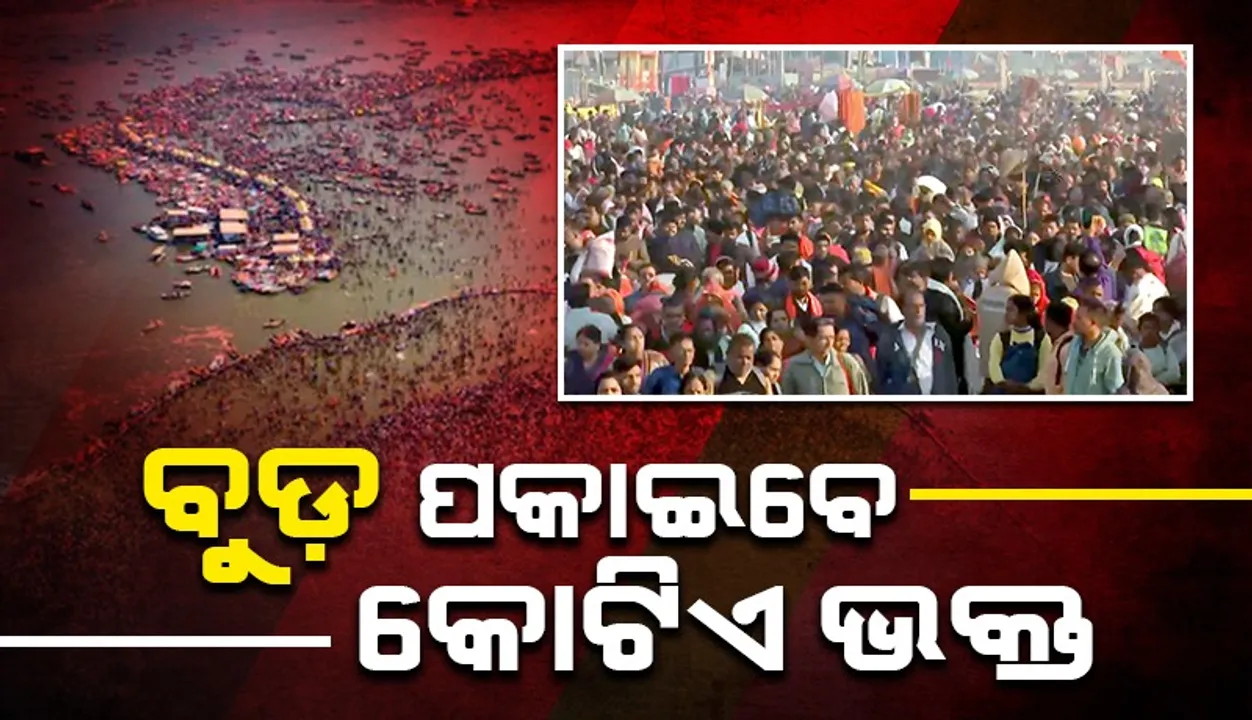  ମହାଶିବରାତ୍ରୀ ପାଇଁ ମହାକୁମ୍ଭରେ ସ୍ବତନ୍ତ୍ର ବ୍ୟବସ୍ଥା
