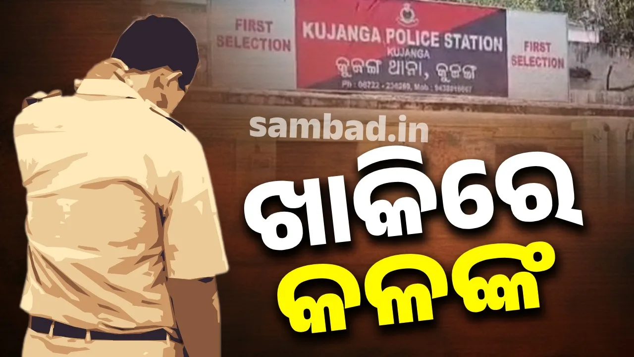  Allegation of cheating home guard: Case against IIC Photograph: (sambad.in) 
