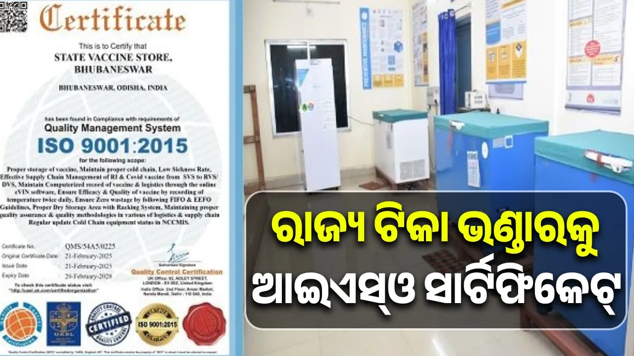  state vaccine repository became the first vaccine repository in the country to receive ISO certification Photograph: (sambad.in) 