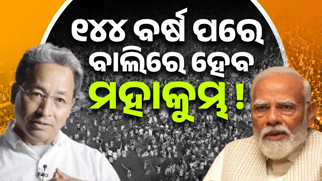  ୧୪୪ ବର୍ଷ ପରେ ବାଲିରେ ହେବ ମହାକୁମ୍ଭ !