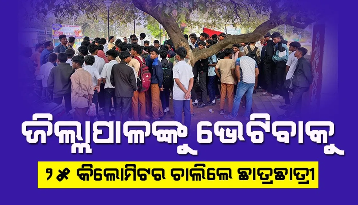  ମୟୂରଭଞ୍ଜ ଜିଲ୍ଲାପାଳଙ୍କୁ ଭେଟିବାକୁ ୨୫ କିଲୋମିଟର ଚାଲିଲେ ଛାତ୍ରାବାସର ଅନ୍ତେବାସୀ