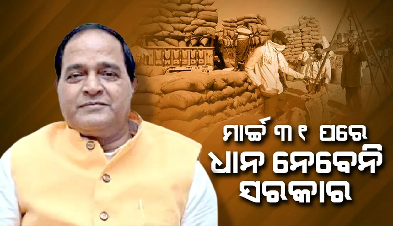  ଧାନକିଣା ପାଇଁ  ଧାର୍ଯ୍ୟ ଲକ୍ଷ୍ୟର ୯୦ ପ୍ରତିଶତ ଧାନ ନେଇସରିଲାଣି ରାଜ୍ୟ ସରକାର: ମନ୍ତ୍ରୀ କୃଷ୍ଣଚନ୍ଦ୍ର ପାତ୍ର