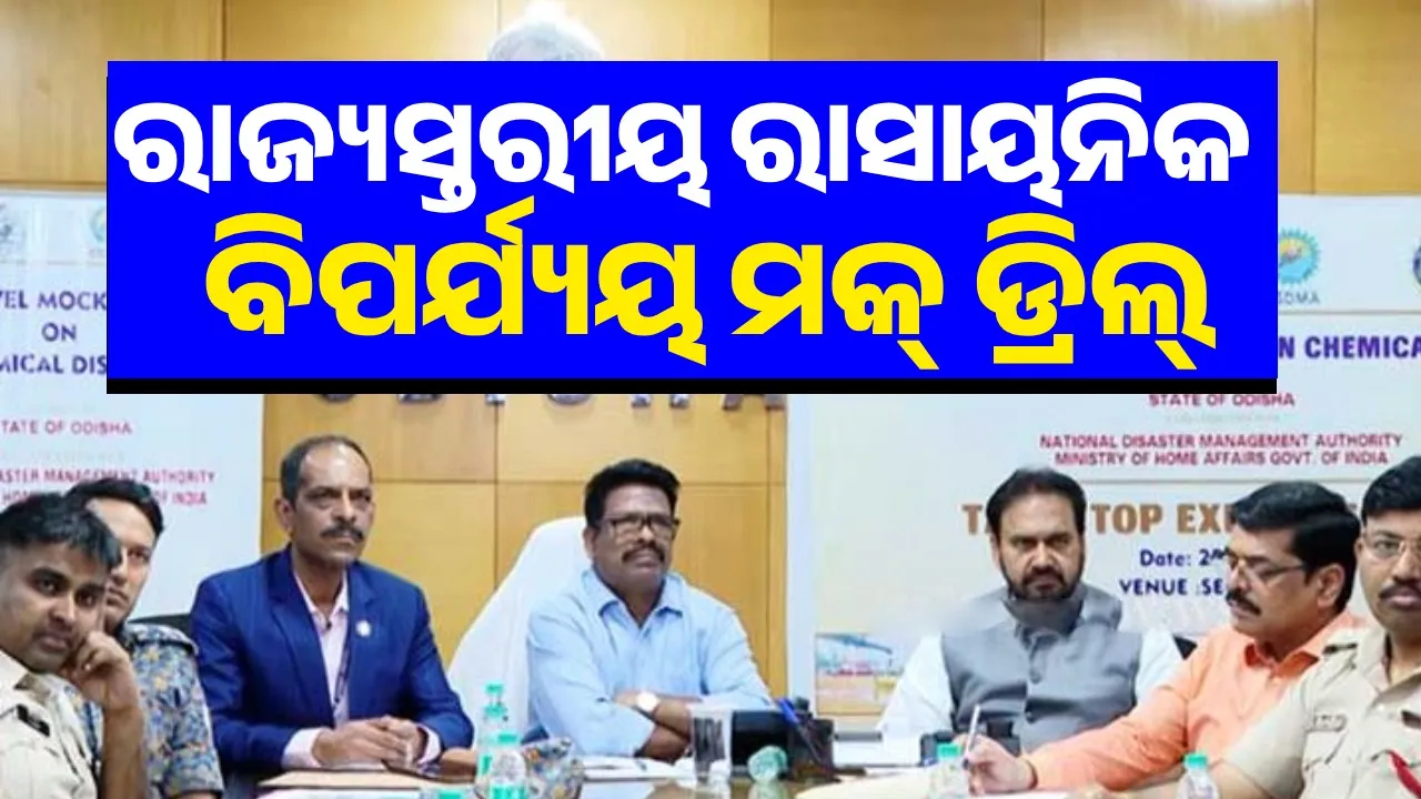  Odisha ready for state-level mock drill on chemical disaster Photograph: (sambad.in) 